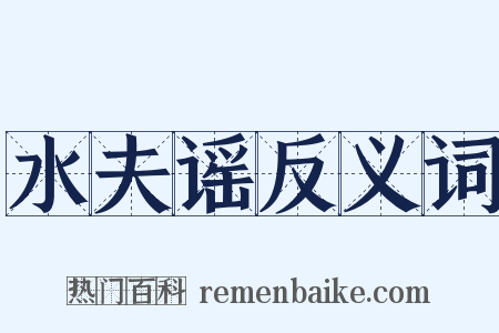 水夫谣反义词是什么意思的图片